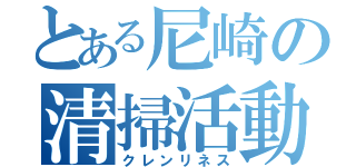 とある尼崎の清掃活動（クレンリネス）