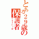 とある２９歳の保護者（ぺちょい～ぬ）