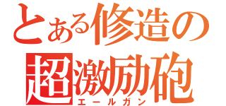 とある修造の超激励砲（エールガン）