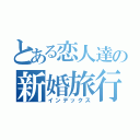 とある恋人達の新婚旅行（インデックス）