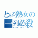 とある熟女の一列必殺（レツキョウワンパン）