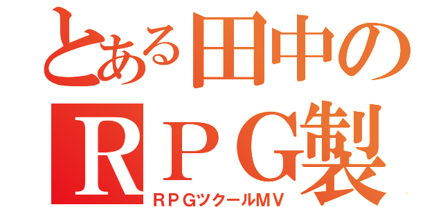 とある田中のＲＰＧ製作（ＲＰＧツクールＭＶ）