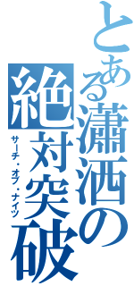 とある瀟洒の絶対突破（サーチ・オブ・ナイツ）