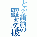 とある瀟洒の絶対突破（サーチ・オブ・ナイツ）