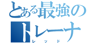 とある最強のトレーナー（レッド）