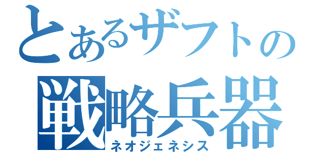 とあるザフトの戦略兵器（ネオジェネシス）