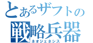 とあるザフトの戦略兵器（ネオジェネシス）