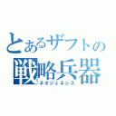 とあるザフトの戦略兵器（ネオジェネシス）