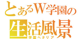 とあるＷ学園の生活風景（学園ヘタリア）