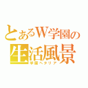 とあるＷ学園の生活風景（学園ヘタリア）