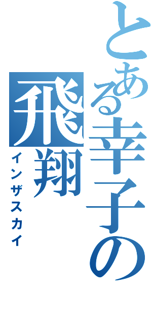 とある幸子の飛翔（インザスカイ）