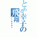 とある幸子の飛翔（インザスカイ）