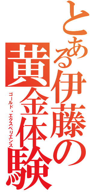 とある伊藤の黄金体験（ゴールド・エクスペリエンス）