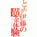 とある伊藤の黄金体験（ゴールド・エクスペリエンス）