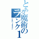 とある魔術のランク１（シルバークラウン）