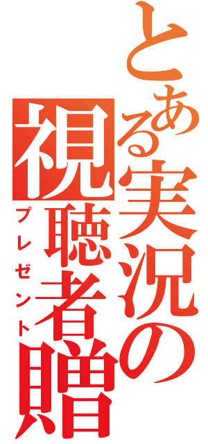 とある実況の視聴者贈品（プレゼント）