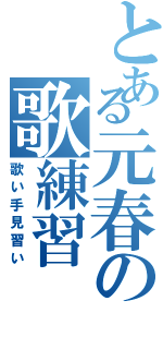 とある元春の歌練習（歌い手見習い）