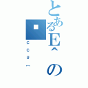 とあるＥ＾のΏ（ＣＣＵ［）