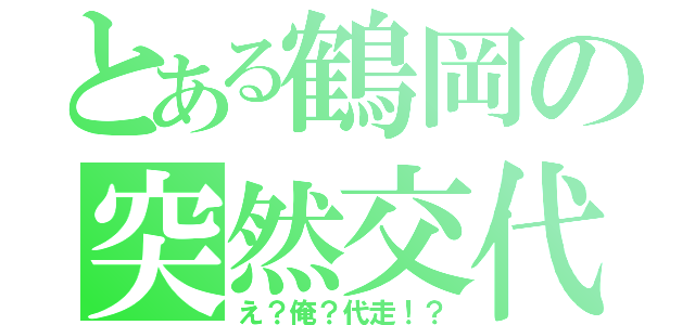 とある鶴岡の突然交代（え？俺？代走！？）