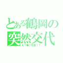 とある鶴岡の突然交代（え？俺？代走！？）