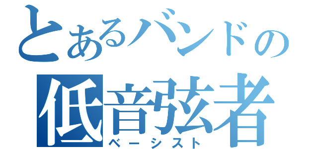 とあるバンドの低音弦者（ベーシスト）