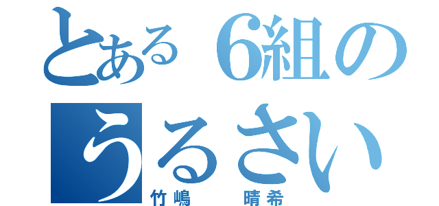 とある６組のうるさいカピバラ（竹嶋  晴希）