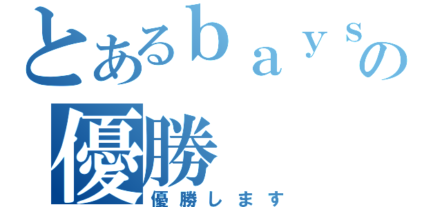 とあるｂａｙｓｔａｒｓの優勝（優勝します）