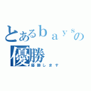 とあるｂａｙｓｔａｒｓの優勝（優勝します）