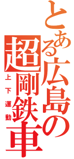 とある広島の超剛鉄車（上下運動）