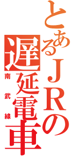 とあるＪＲの遅延電車（南武線）