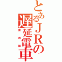 とあるＪＲの遅延電車（南武線）