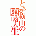 とある横山の堕落人生（ハイパーニート）