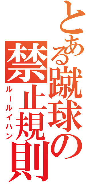 とある蹴球の禁止規則Ⅱ（ルールイハン）