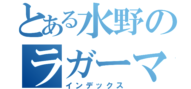 とある水野のラガーマン（インデックス）