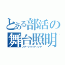 とある部活の舞台照明（ステージライティング）