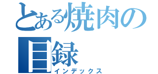 とある焼肉の目録（インデックス）