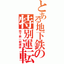 とある地下鉄の特別運転（地下鉄一部運休）