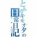 とあるキモオタの日常日記（ブログ）