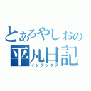 とあるやしおの平凡日記（インデックス）