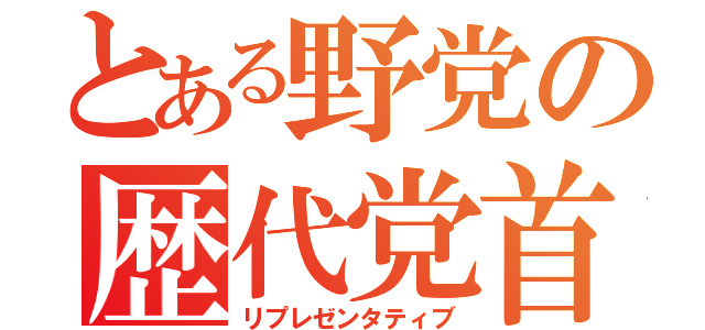 とある野党の歴代党首（リプレゼンタティブ）