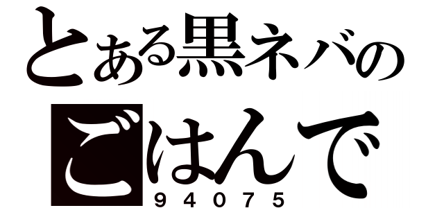 とある黒ネバのごはんですよ（９４０７５）