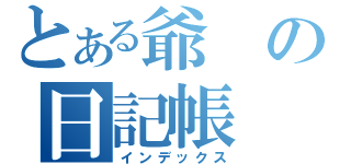 とある爺の日記帳（インデックス）