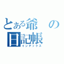 とある爺の日記帳（インデックス）