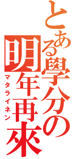 とある學分の明年再來（マタライネン）