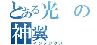 とある光の神翼（インデックス）