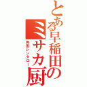 とある早稲田のミサカ厨（角田シンタロー）