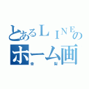 とあるＬＩＮＥののホーム画面（杏梨）