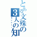 とある文殊の３人の知恵（モンジュー）