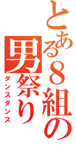 とある８組の男祭り（ダンスダンス）