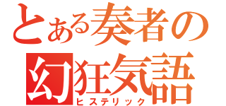 とある奏者の幻狂気語（ヒステリック）